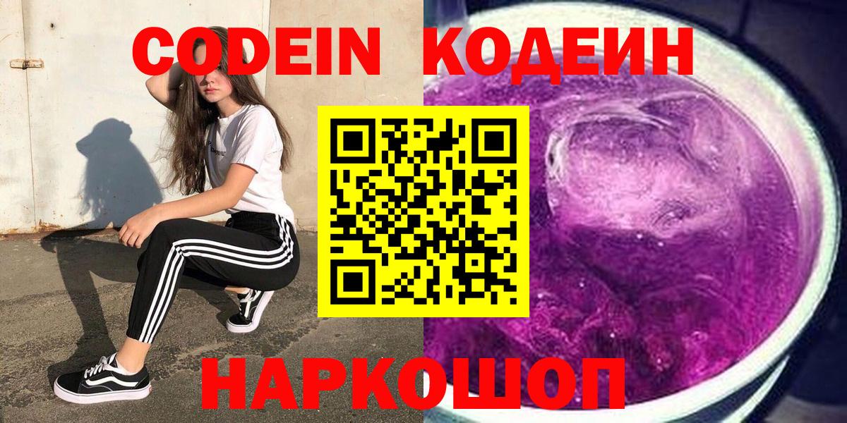 Codein напиток Lean (лин)  Вход с VPN  Codein Purple Drank  Кимры 